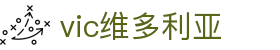 维多利亚老品牌vic3308(中国)股份有限公司